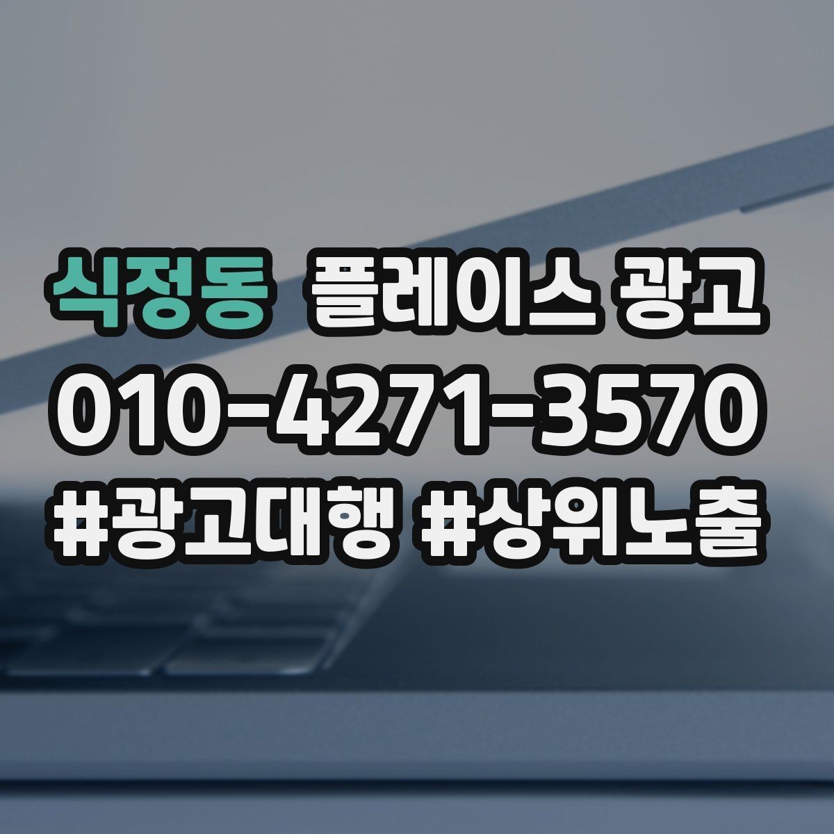 식정동 플레이스 광고 리뷰가 쌓이면 광고비가 줄어드는 이유