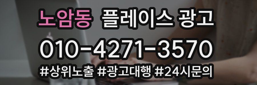 노암동 플레이스 광고