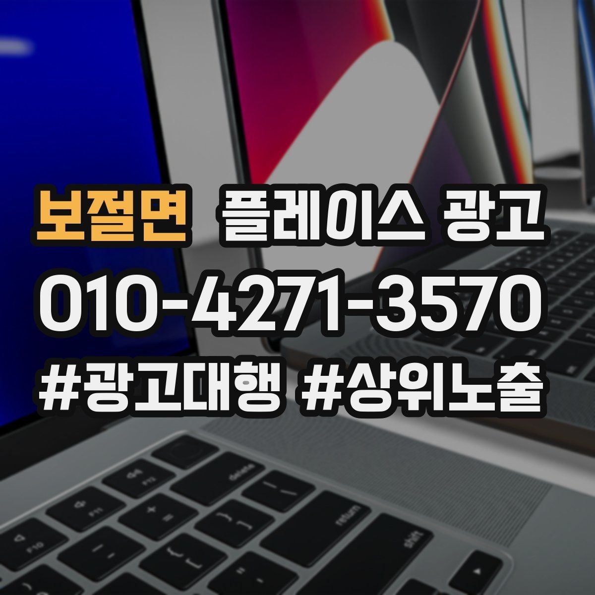 보절면 플레이스 광고 최저가 문구가 위험한 이유와 대안