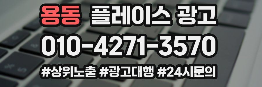 용동 플레이스 광고