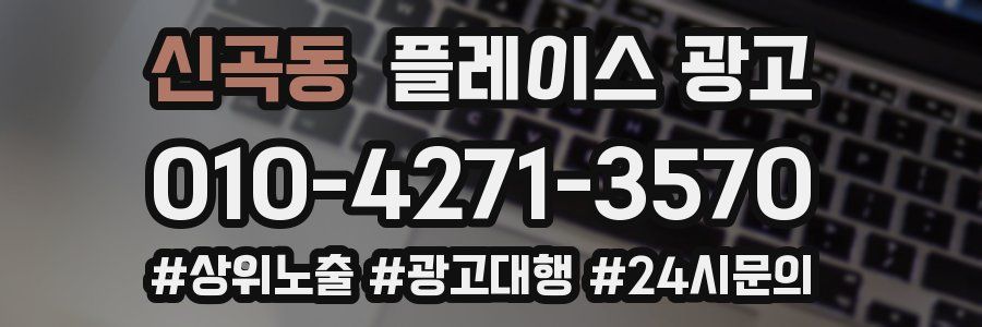신곡동 플레이스 광고