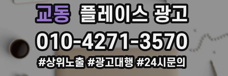 교동 플레이스 광고