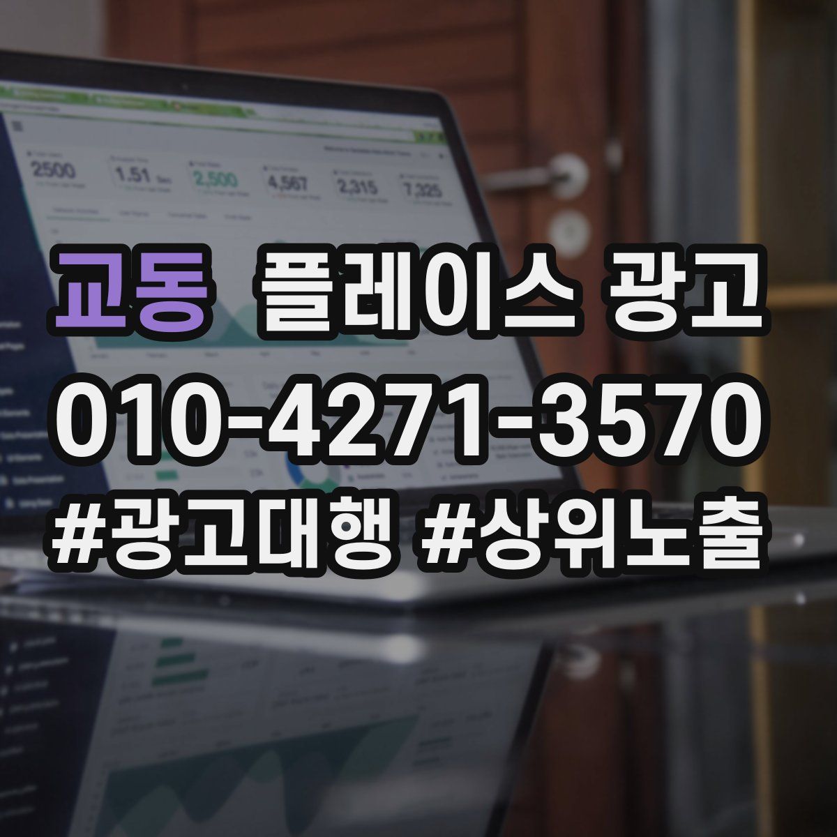 교동 플레이스 광고