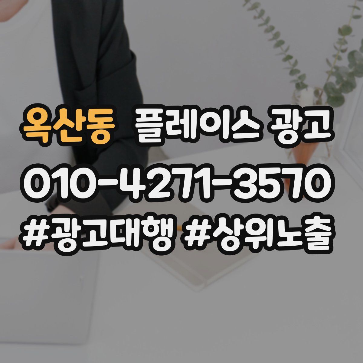 옥산동 플레이스 광고