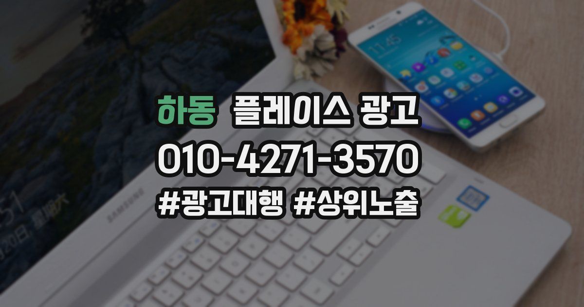 하동 플레이스 광고