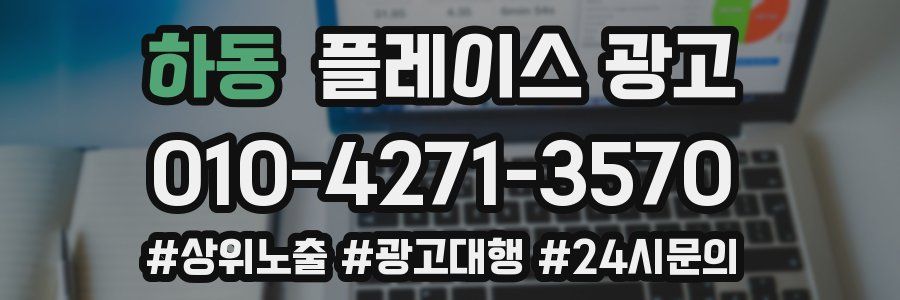 하동 플레이스 광고