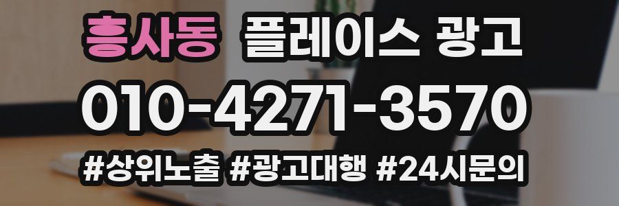 흥사동 플레이스 광고