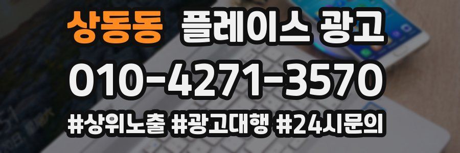 상동동 플레이스 광고