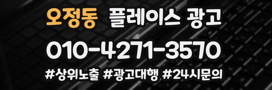오정동 플레이스 광고