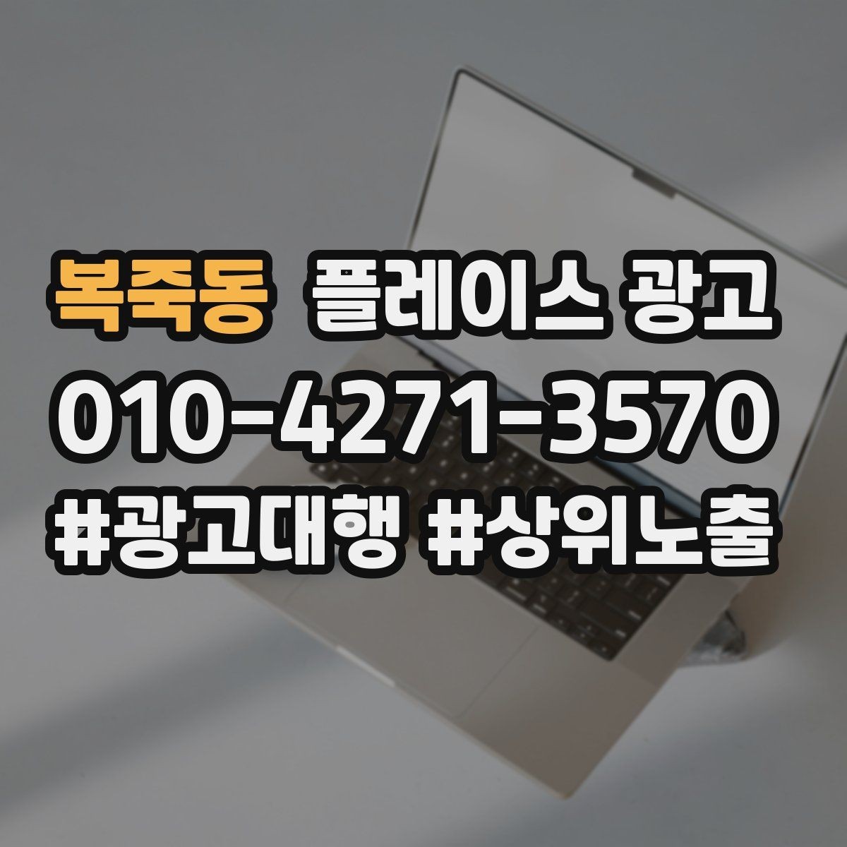 복죽동 플레이스 광고 클릭이 줄면 소재와 리뷰를 같이 점검하자