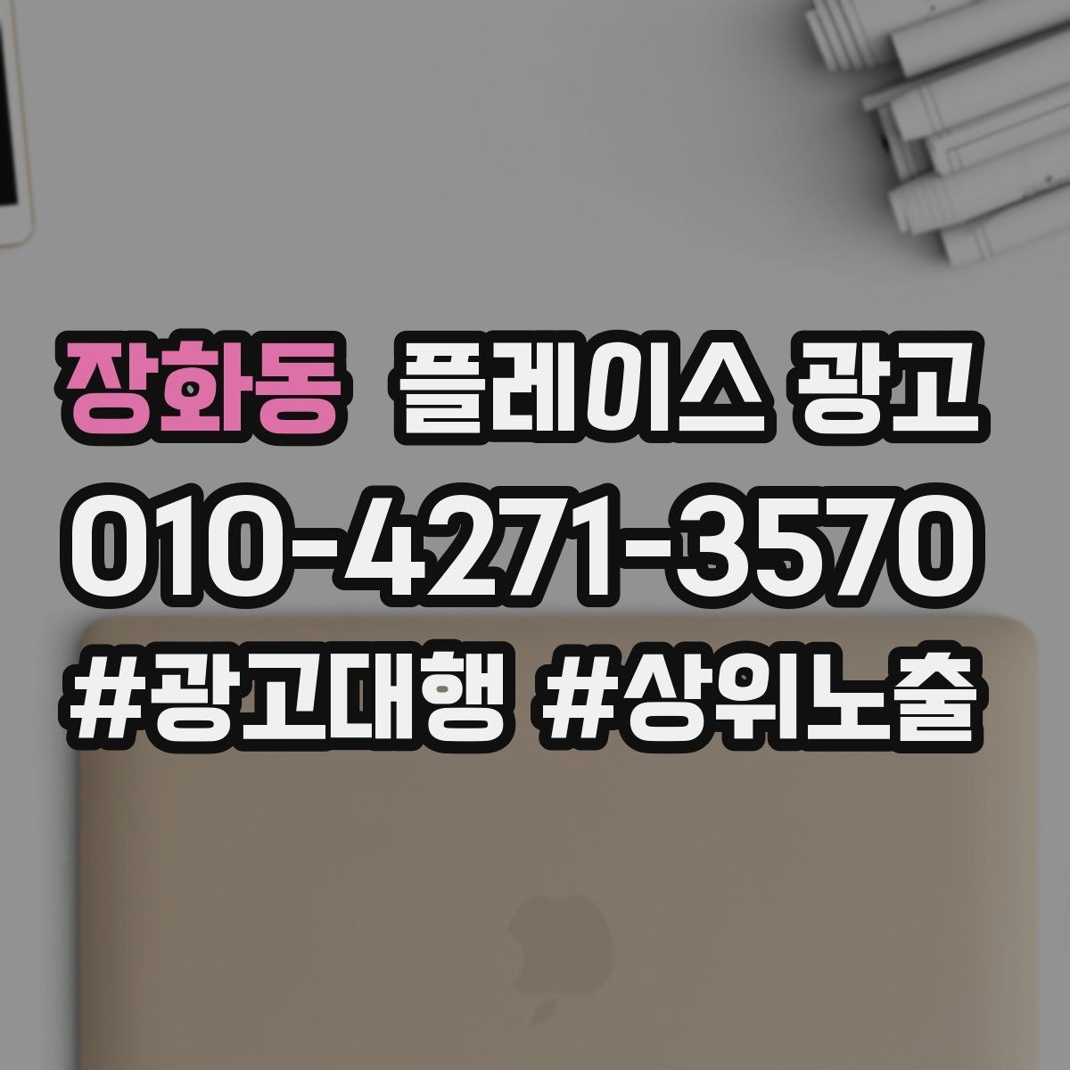 장화동 플레이스 광고 길찾기 클릭을 늘리는 안내 문구