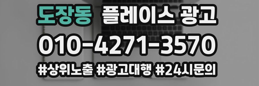 도장동 플레이스 광고