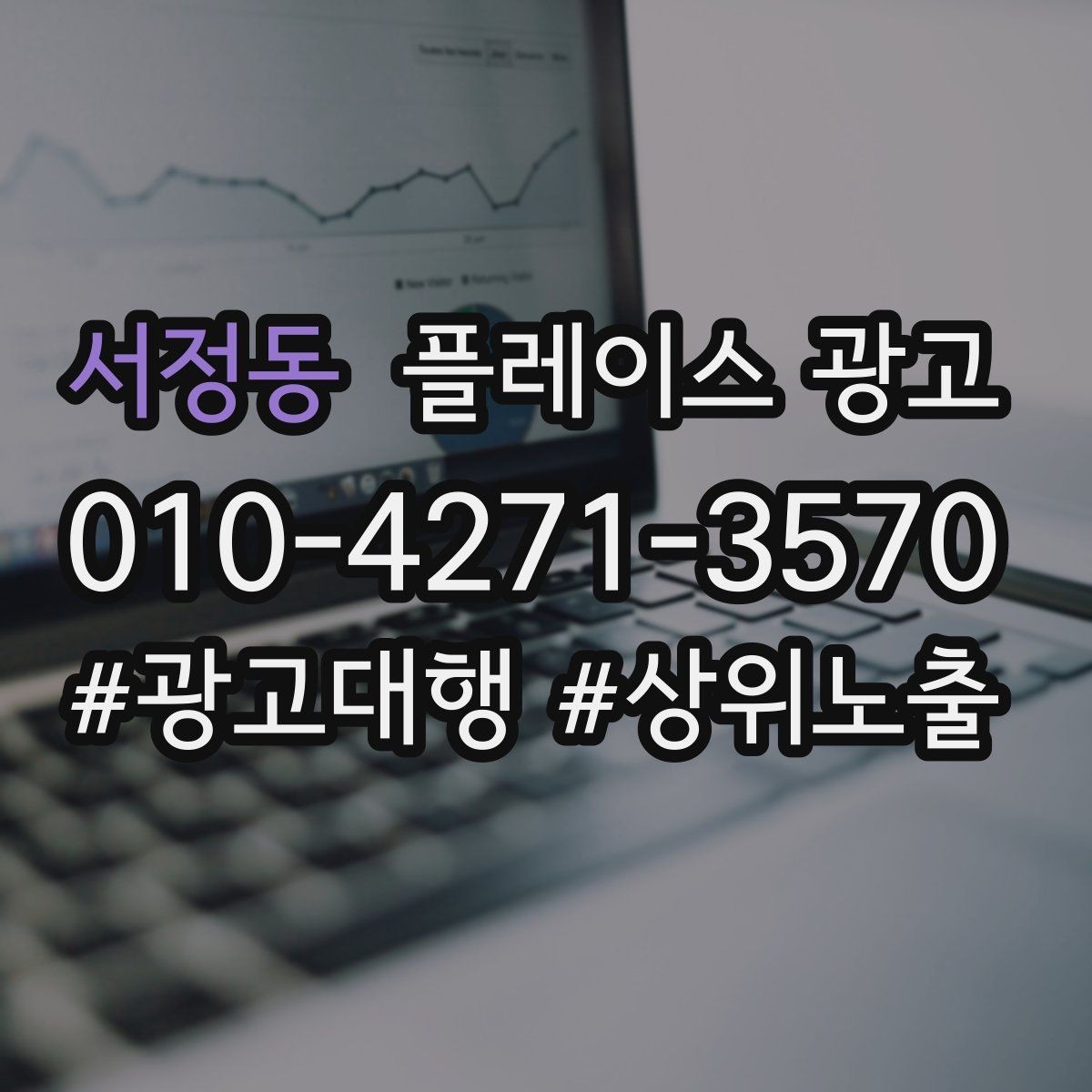 서정동 플레이스 광고 근처 검색에서 클릭을 늘리는 방법