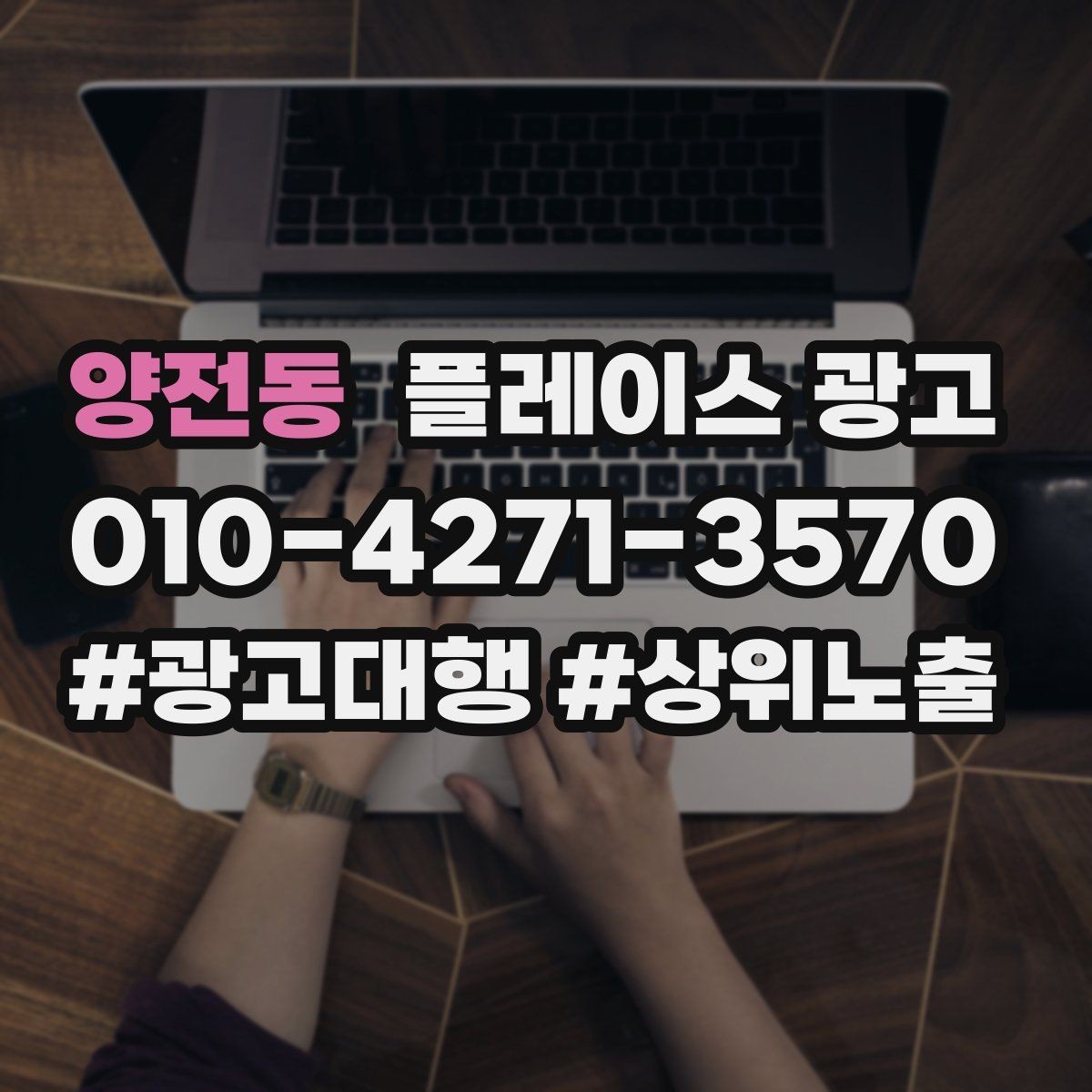 양전동 플레이스 광고 키워드를 적게 써도 성과 나는 구조 만들기