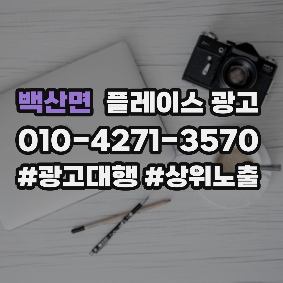 백산면 플레이스 광고 외부 채널(블로그 인스타)과 함께 쓰는 방법