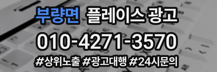 부량면 플레이스 광고