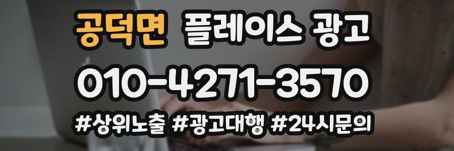 공덕면 플레이스 광고