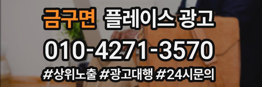 금구면 플레이스 광고