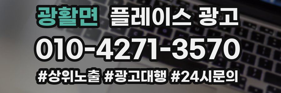 광활면 플레이스 광고