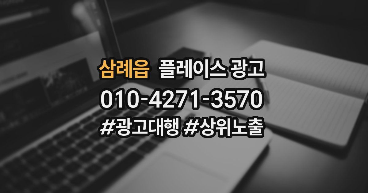 삼례읍 플레이스 광고
