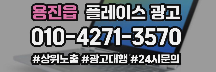 용진읍 플레이스 광고