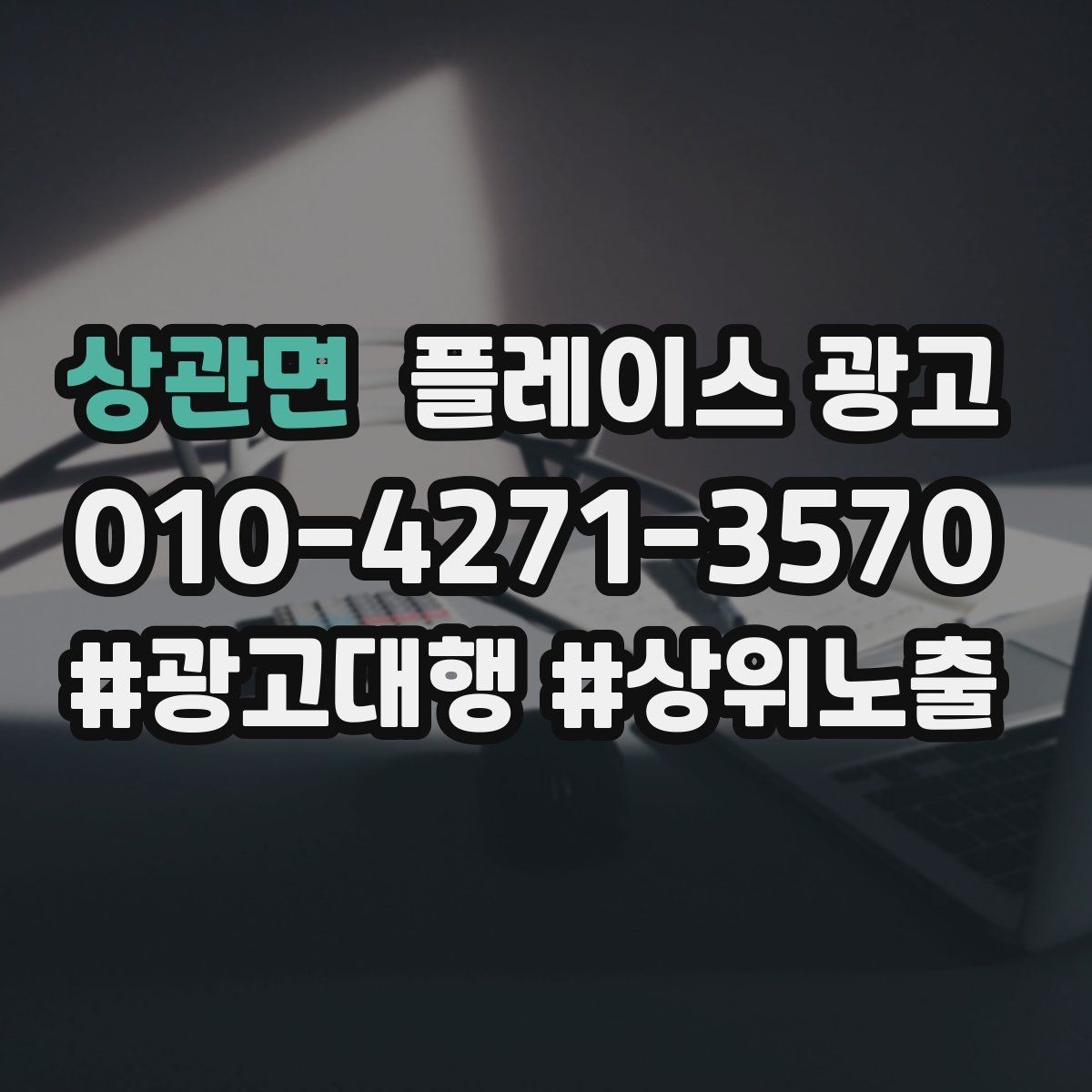 상관면 플레이스 광고 지역명 키워드가 흔할 때 이기는 방법