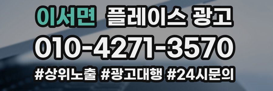이서면 플레이스 광고