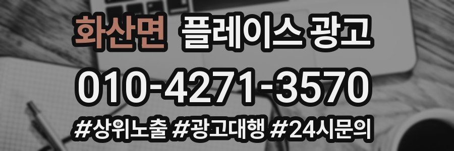 화산면 플레이스 광고