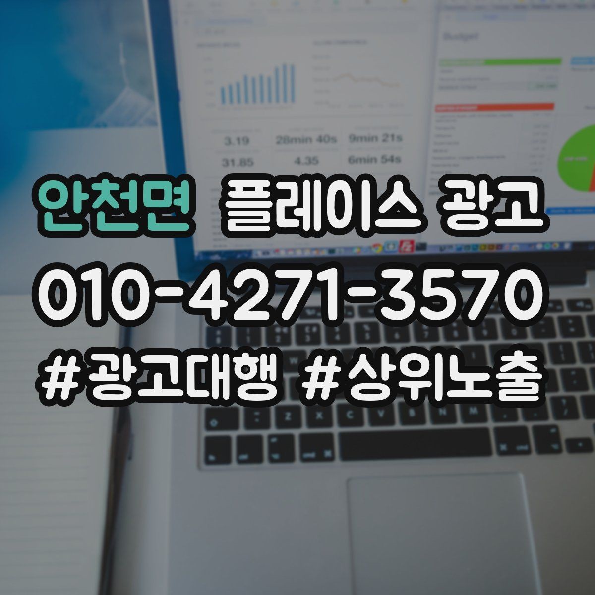 안천면 플레이스 광고 월 예산을 4주로 나누는 현실 방식