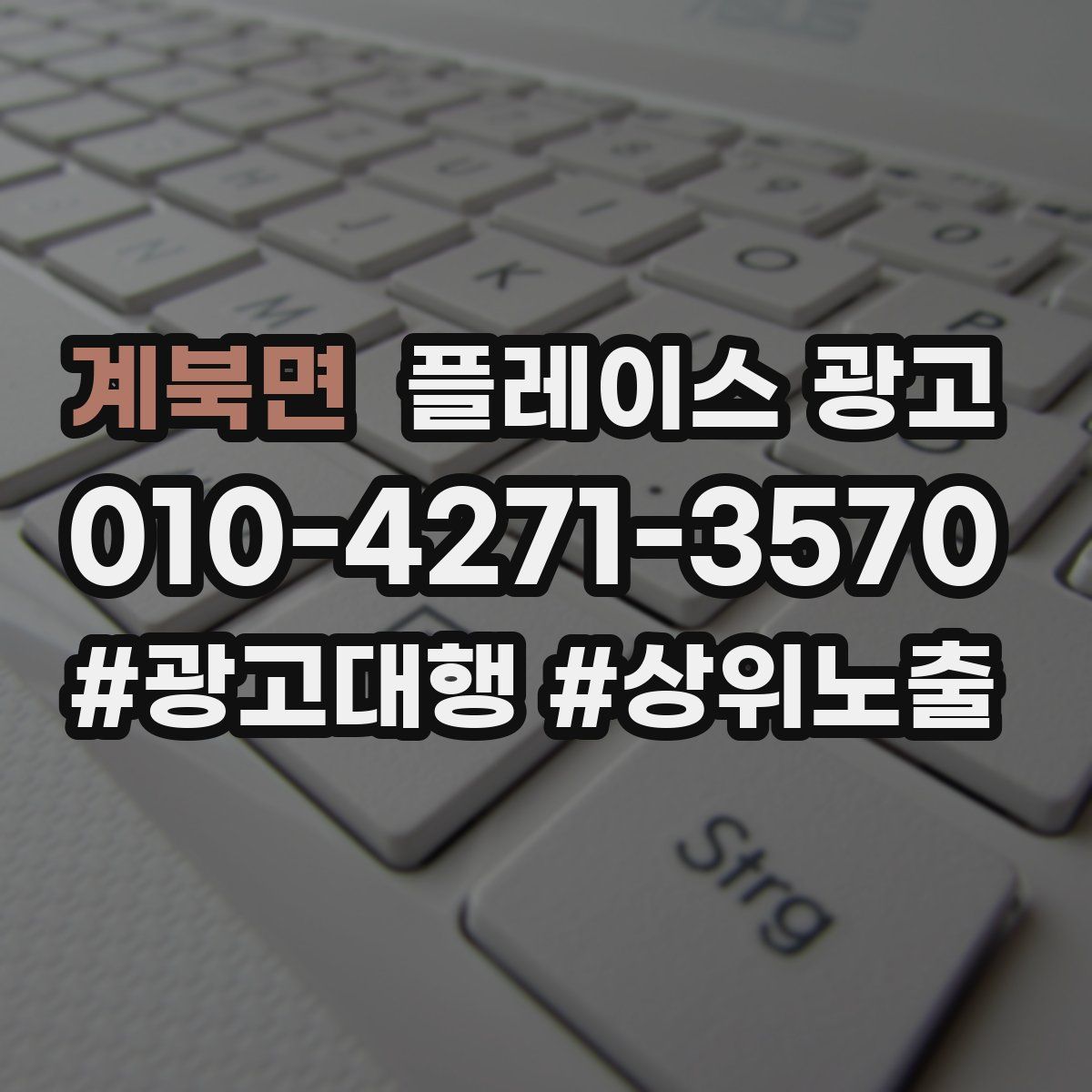 계북면 플레이스 광고