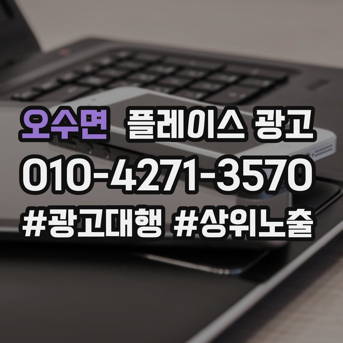 오수면 플레이스 광고