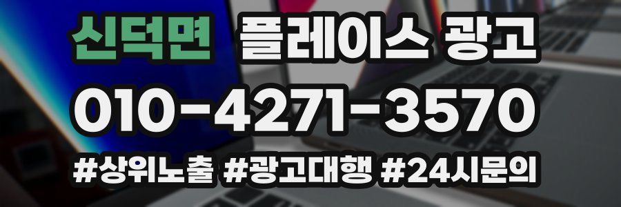 신덕면 플레이스 광고