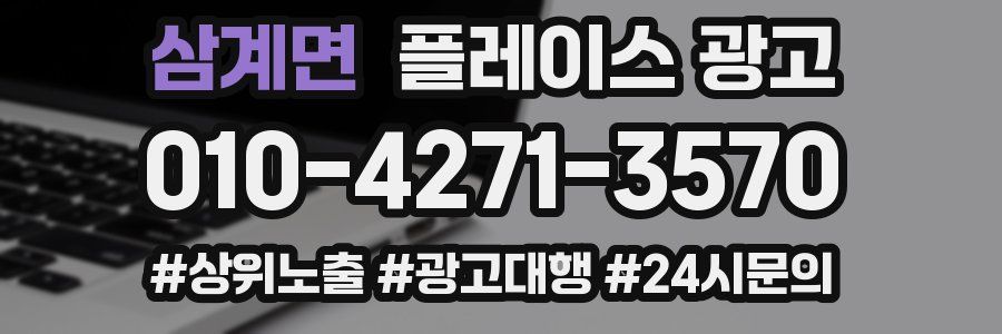 삼계면 플레이스 광고