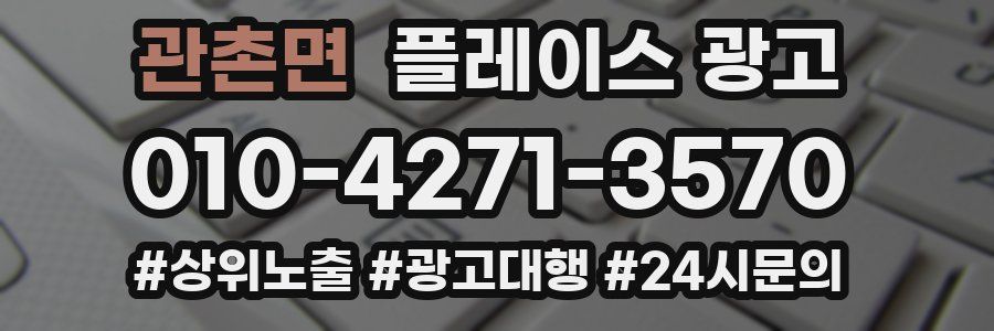 관촌면 플레이스 광고