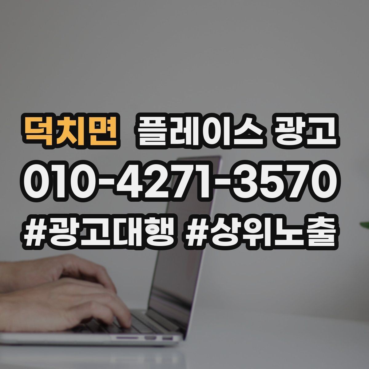 덕치면 플레이스 광고 주 1회만 점검해도 되는 핵심 지표