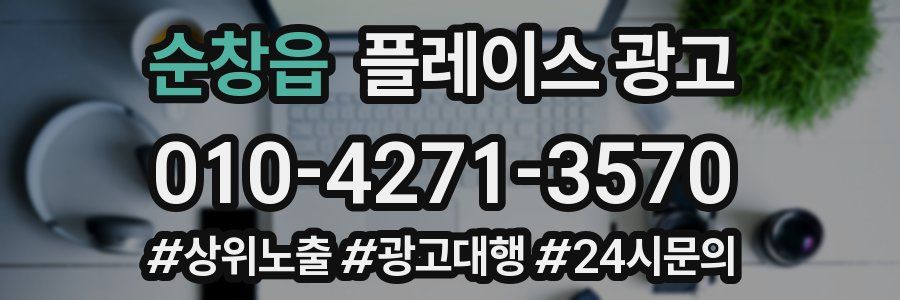 순창읍 플레이스 광고