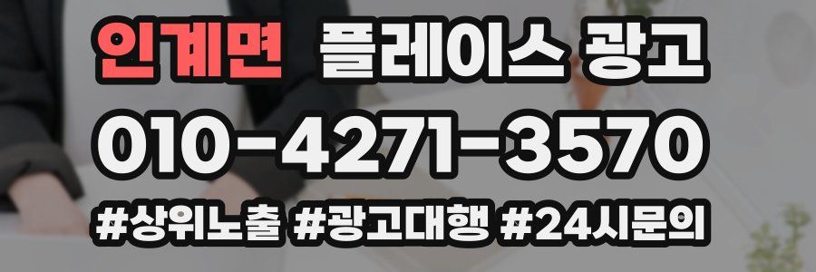 인계면 플레이스 광고