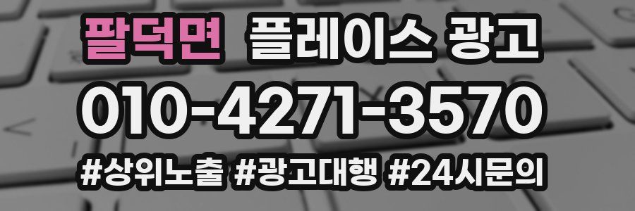 팔덕면 플레이스 광고