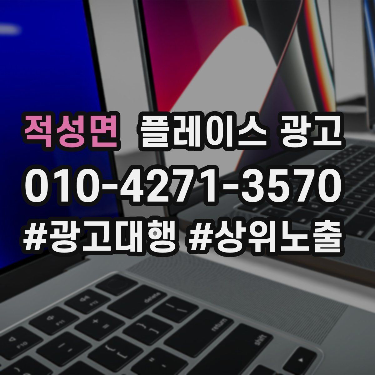 적성면 플레이스 광고 쓸모없는 키워드를 정리해야 하는 이유