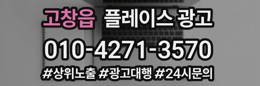 고창읍 플레이스 광고