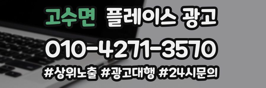 고수면 플레이스 광고