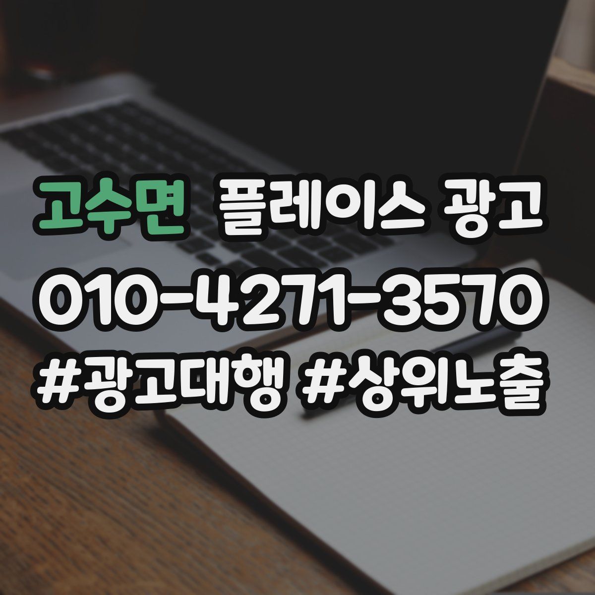 고수면 플레이스 광고