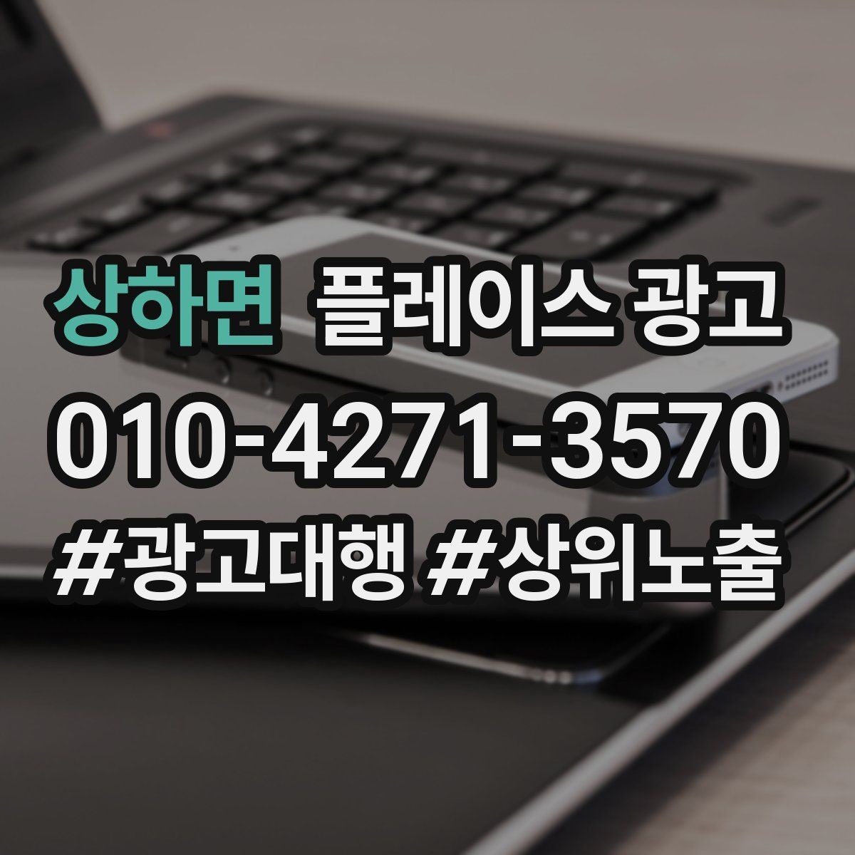 상하면 플레이스 광고 소재를 자주 바꾸면 안 되는 업종