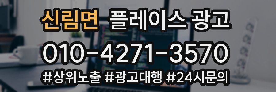 신림면 플레이스 광고