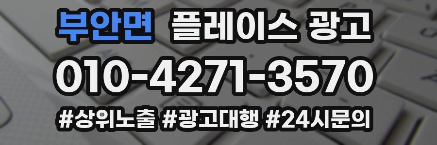 부안면 플레이스 광고