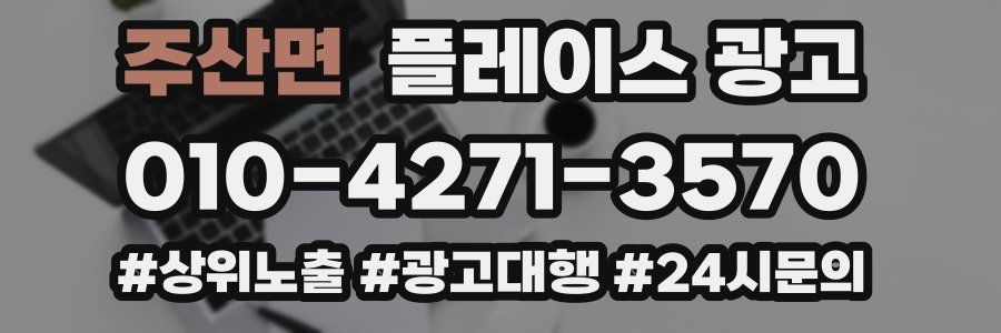 주산면 플레이스 광고
