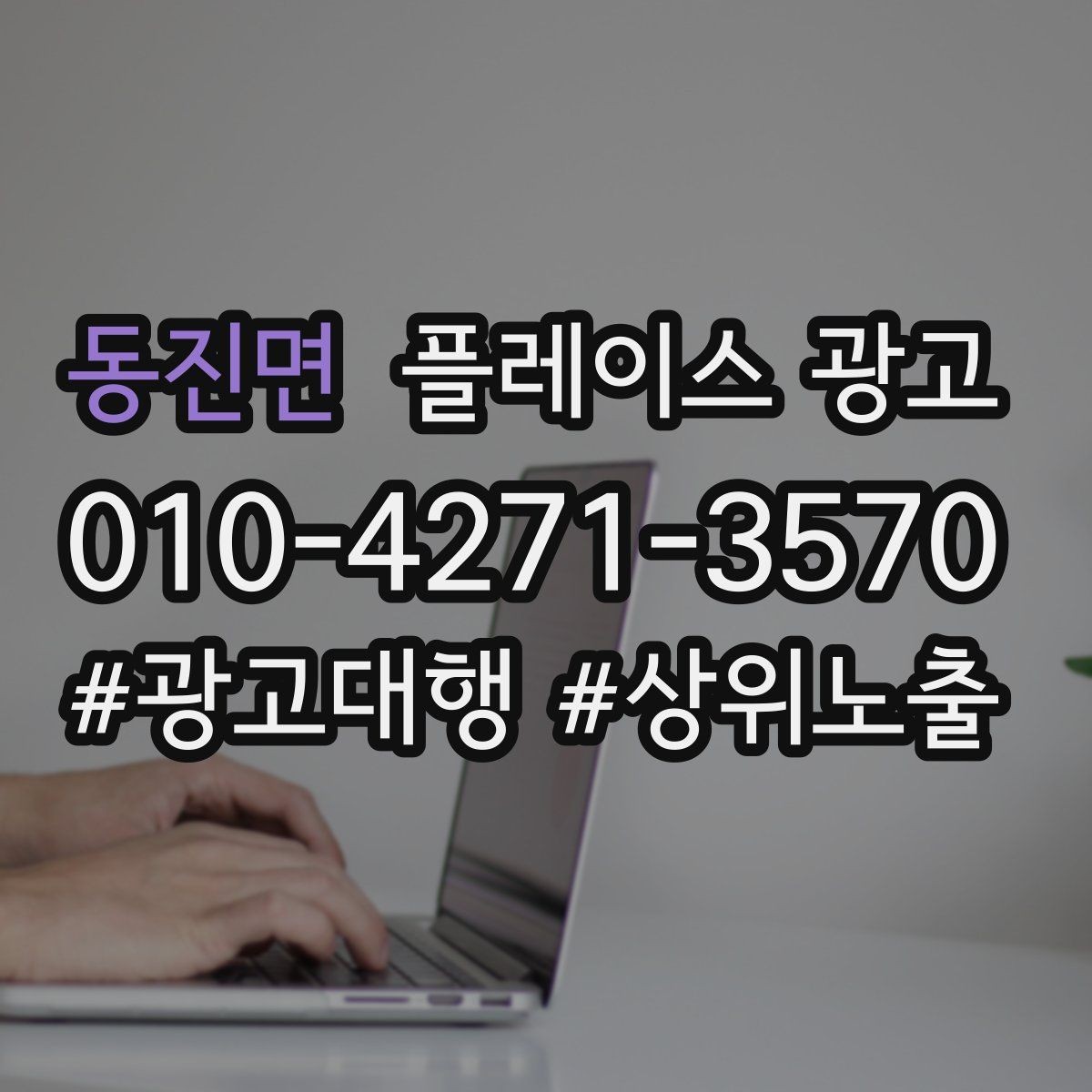 동진면 플레이스 광고 경력 표현을 과장 없이 쓰는 요령