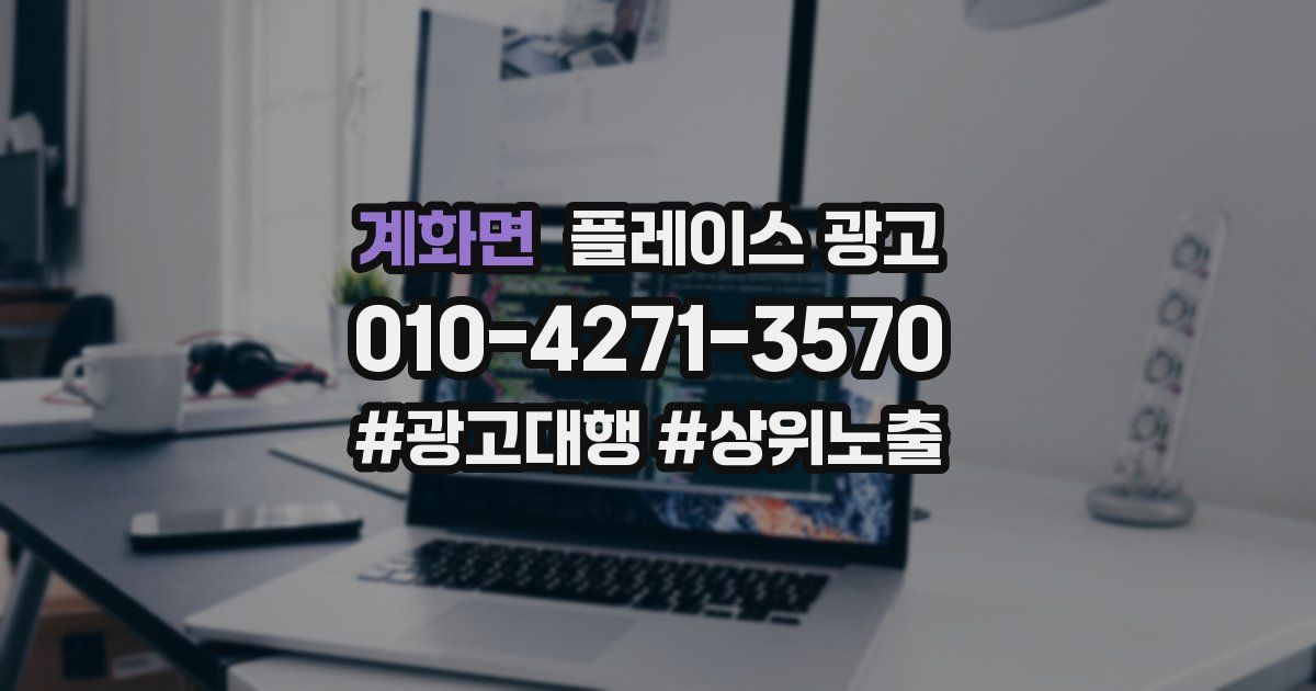 계화면 플레이스 광고