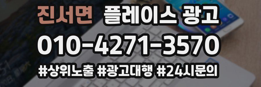진서면 플레이스 광고