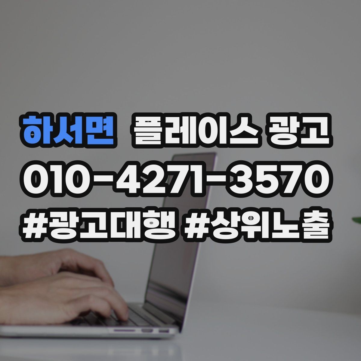 하서면 플레이스 광고 정비 세차 업종은 위치 안내가 핵심이다